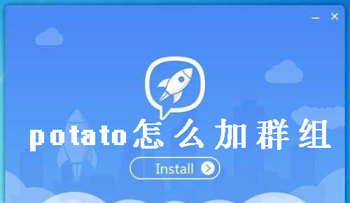 potato群组如何添加？