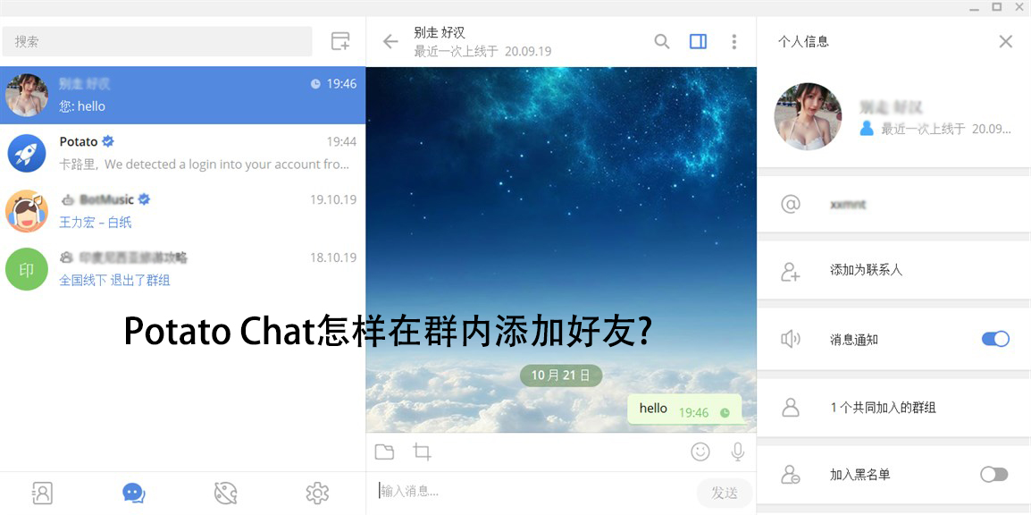 Potato Chat怎样在群内添加好友?