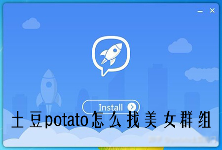 土豆potato群组功能了解和怎么找群组-potato官网