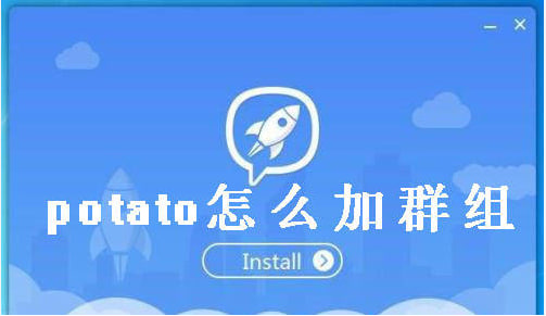 Potato Chat如何进行群组管理？ 完整指南_土豆聊天软件