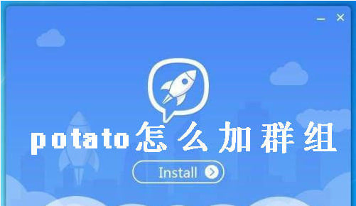 Potato Chat如何创建和管理群组？完整教程